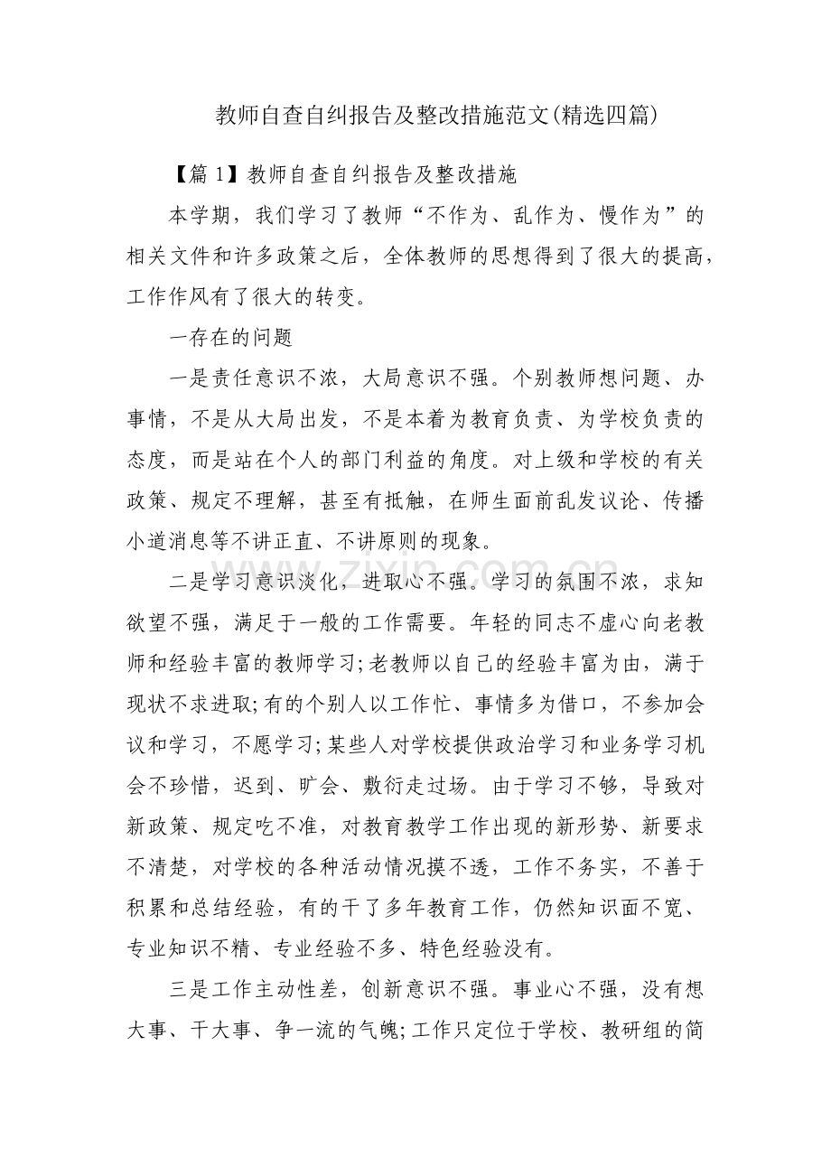 教师自查自纠报告及整改措施范文(四篇).pdf_第1页