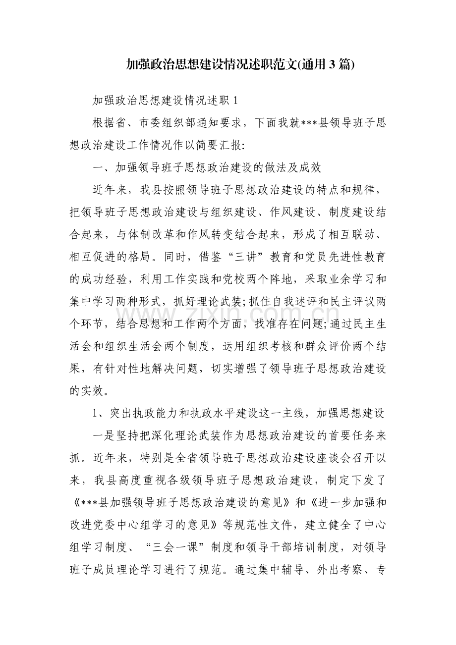 加强政治思想建设情况述职范文(通用3篇).pdf_第1页