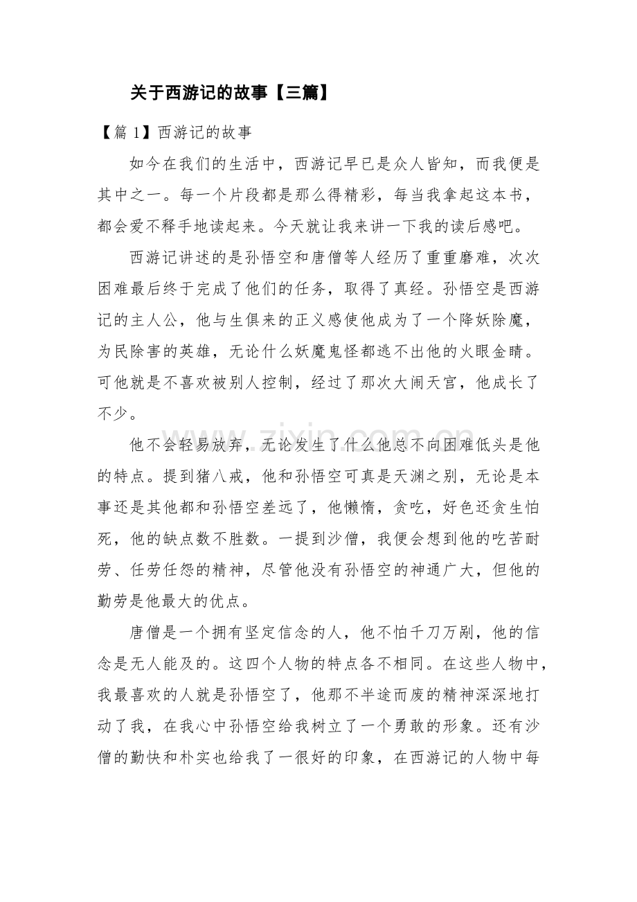 关于西游记的故事【三篇】.pdf_第1页