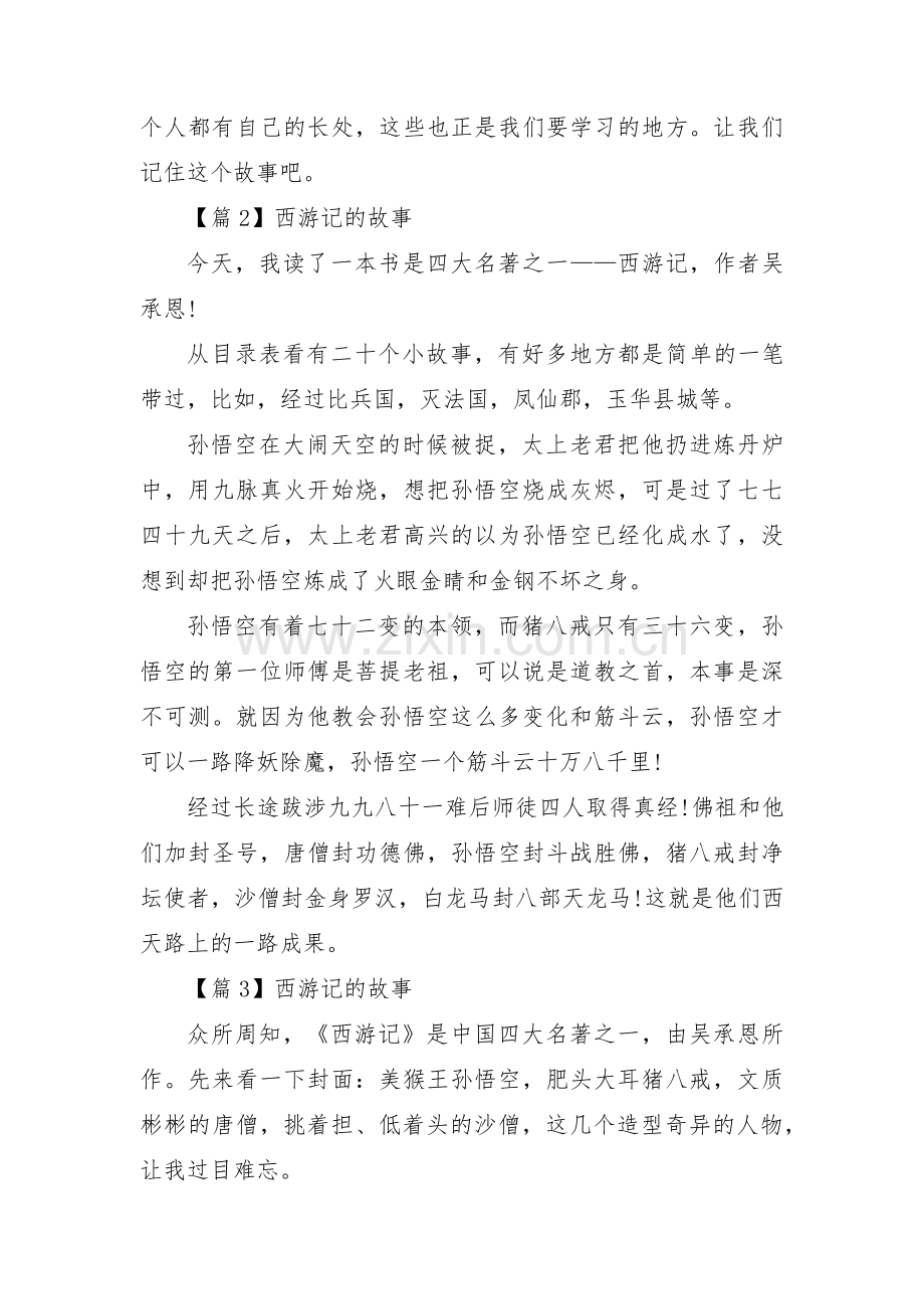 关于西游记的故事【三篇】.pdf_第2页