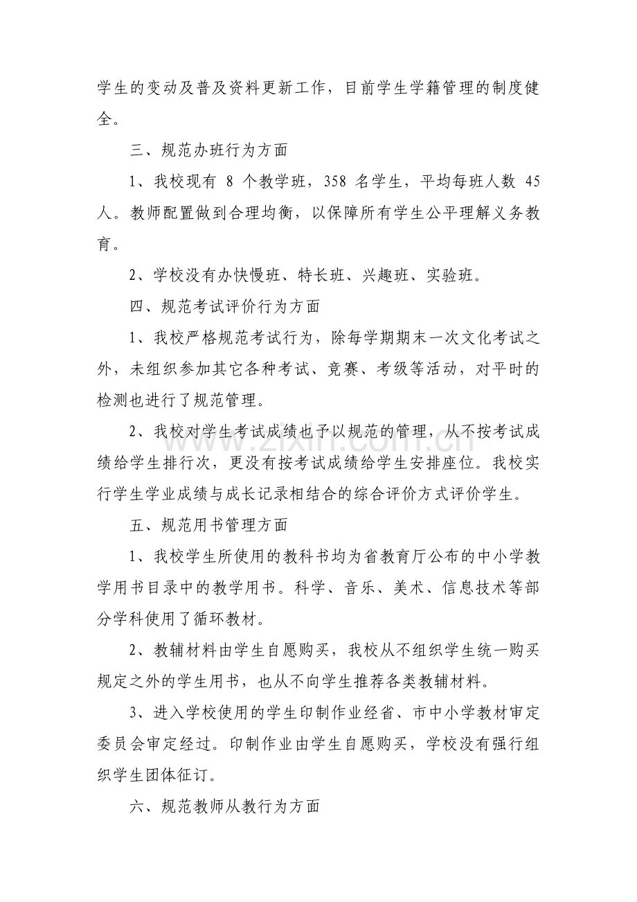 规范办学行为自查报告范文七篇.pdf_第3页