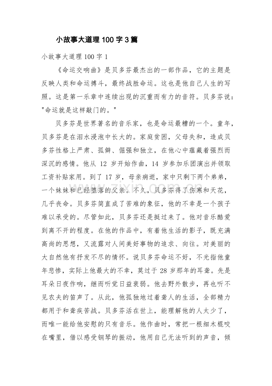 小故事大道理100字3篇.pdf_第1页