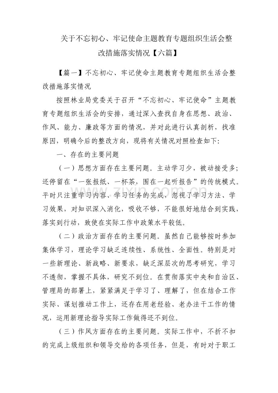 关于不忘初心、牢记使命主题教育专题组织生活会整改措施落实情况【六篇】.pdf_第1页