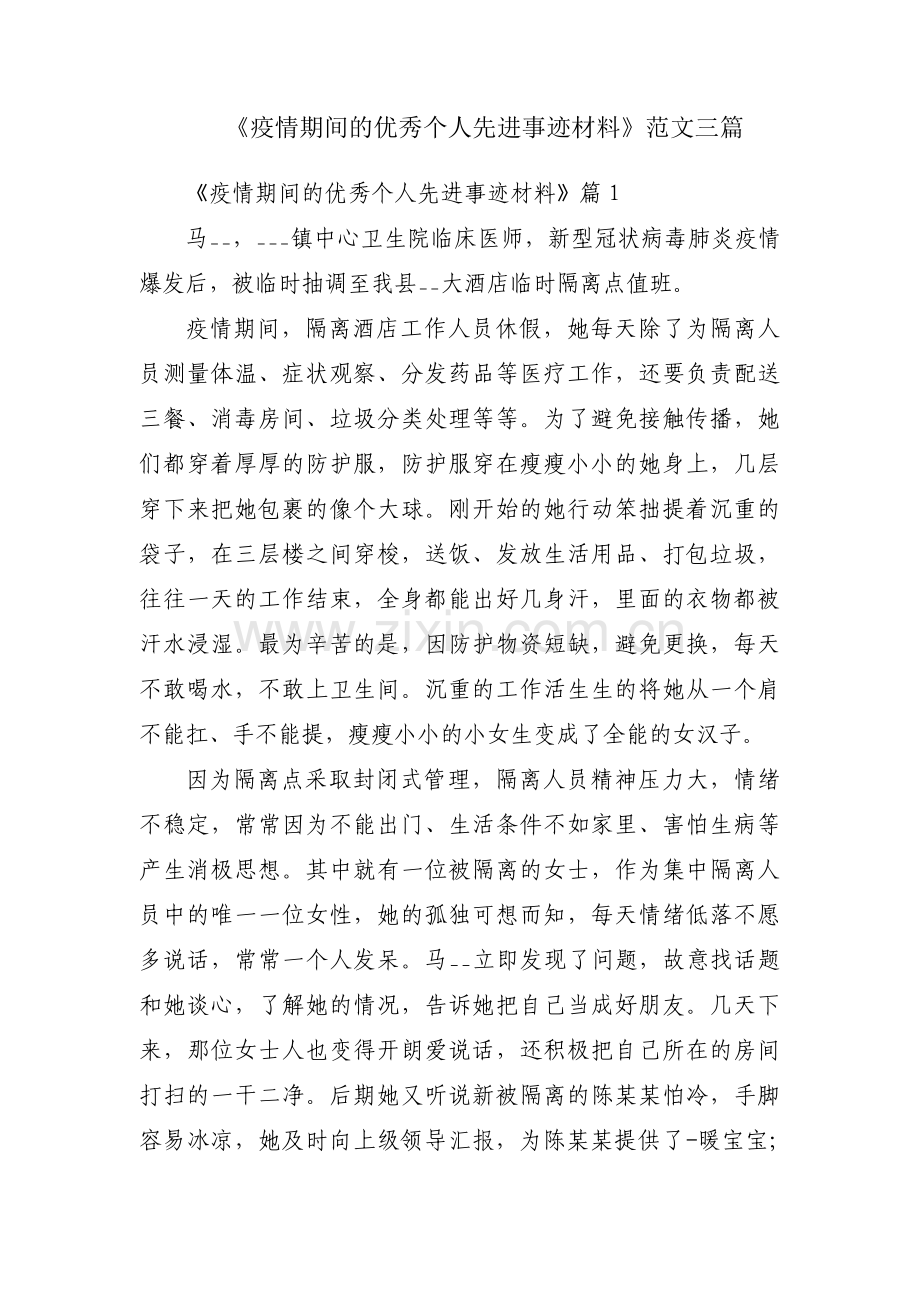 《疫情期间的优秀个人先进事迹材料》范文三篇.pdf_第1页