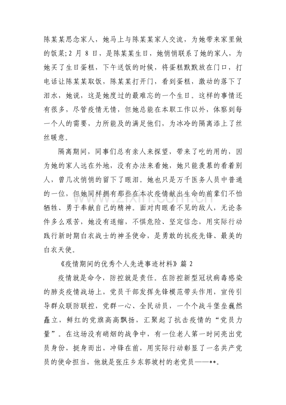 《疫情期间的优秀个人先进事迹材料》范文三篇.pdf_第2页