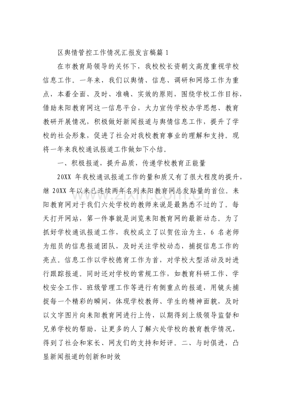 区舆情管控工作情况汇报发言稿范文(通用6篇).pdf_第1页