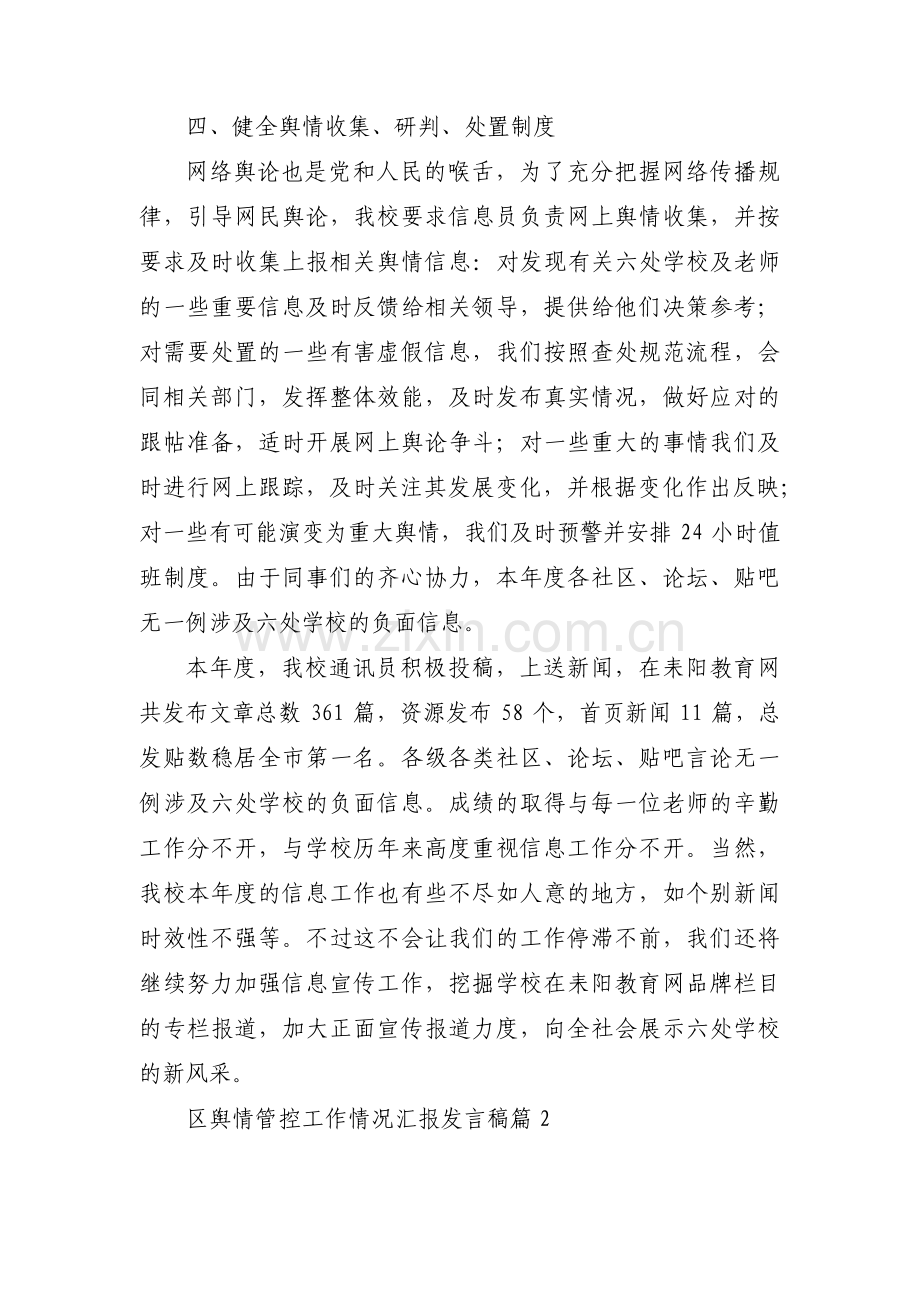 区舆情管控工作情况汇报发言稿范文(通用6篇).pdf_第3页