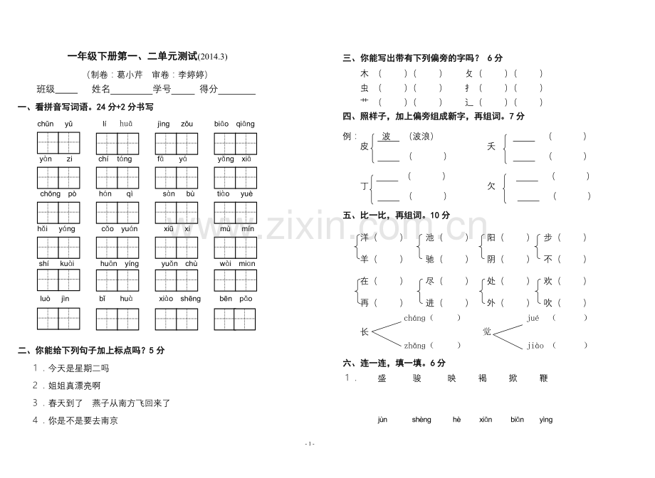 第二学期语文一、二单元练习.doc_第1页