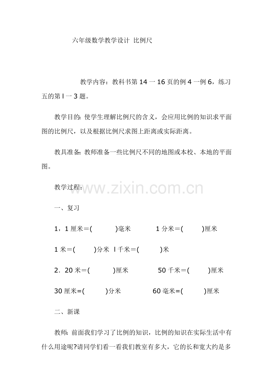 六年级数学教学设计比例尺.doc_第1页