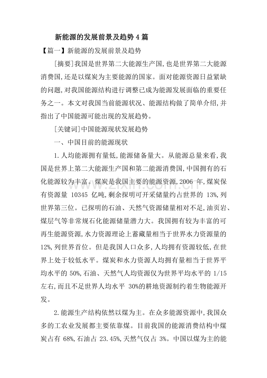 新能源的发展前景及趋势4篇.pdf_第1页