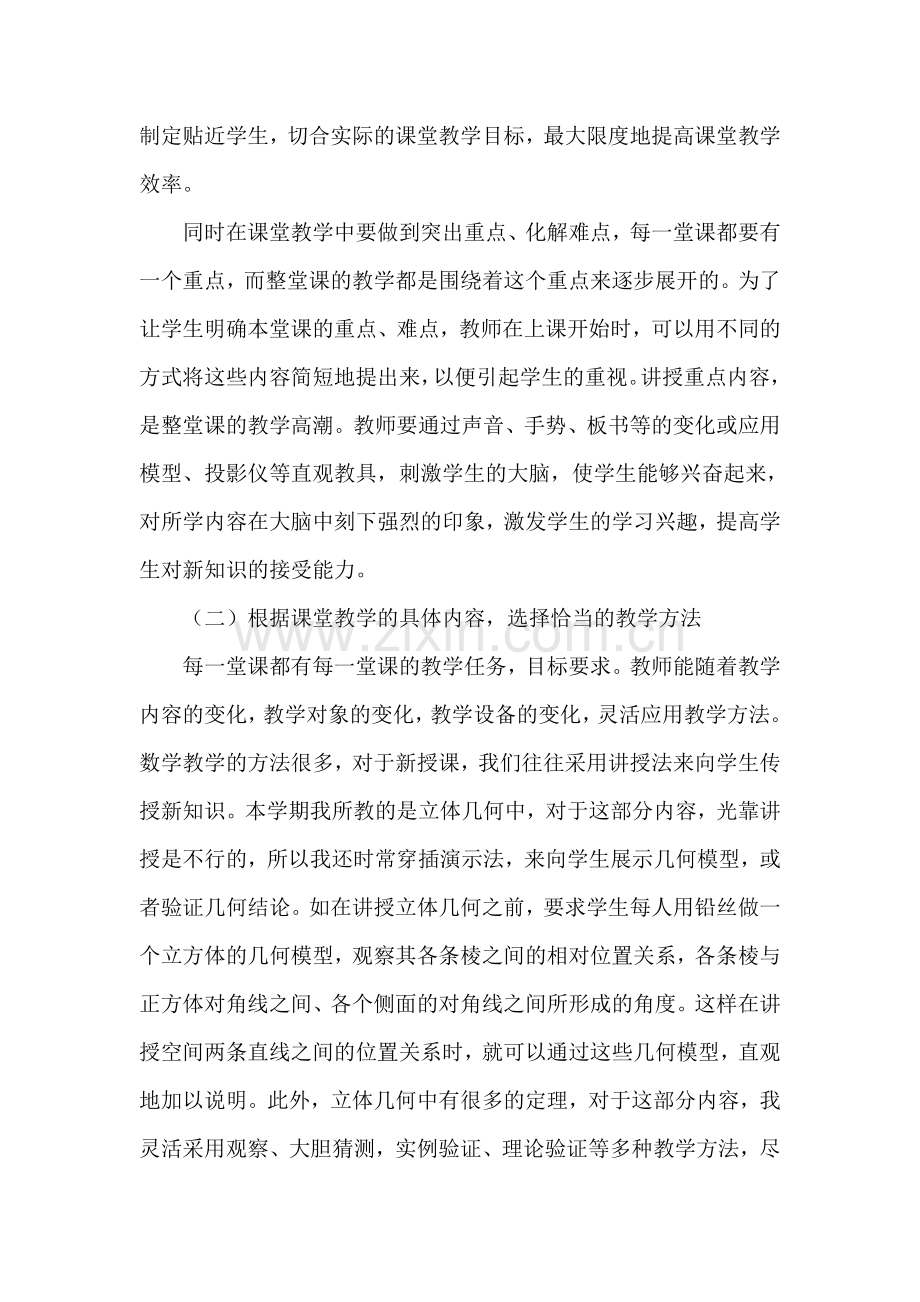 谈如何提高数学课堂教学效率.doc_第2页