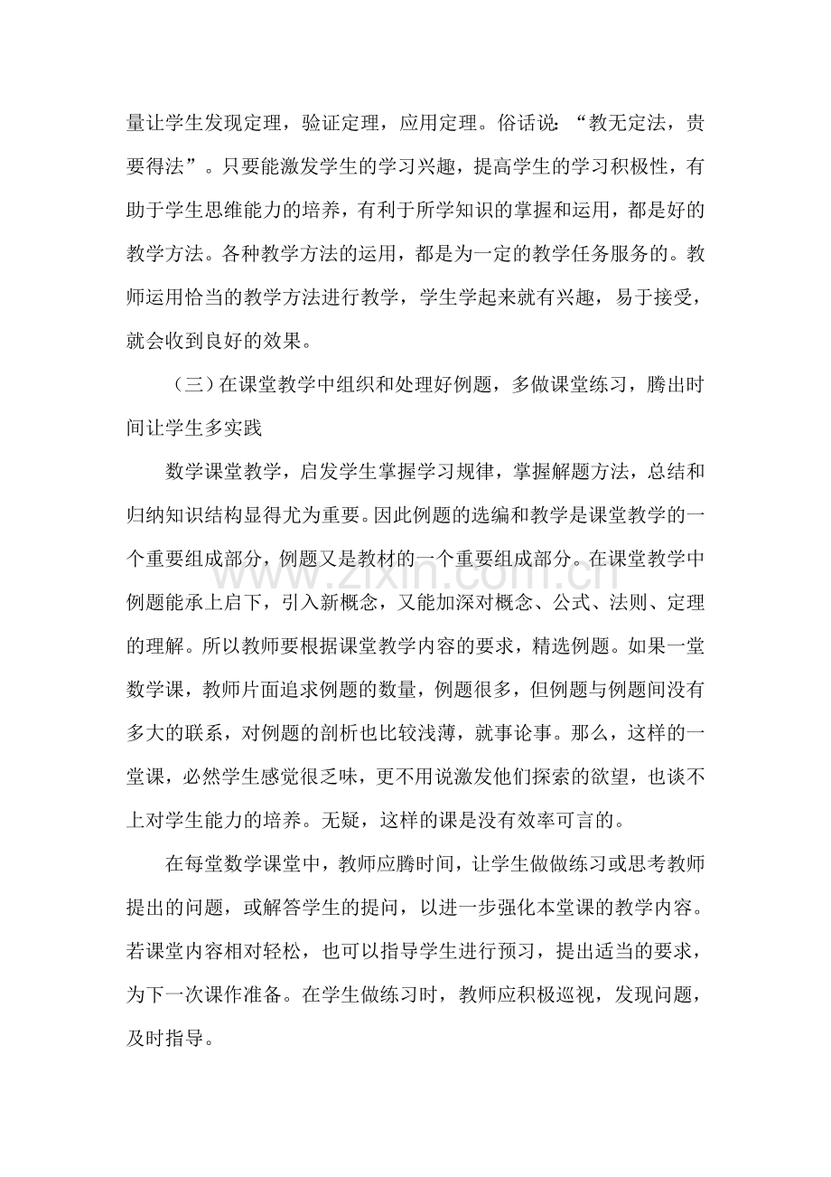 谈如何提高数学课堂教学效率.doc_第3页