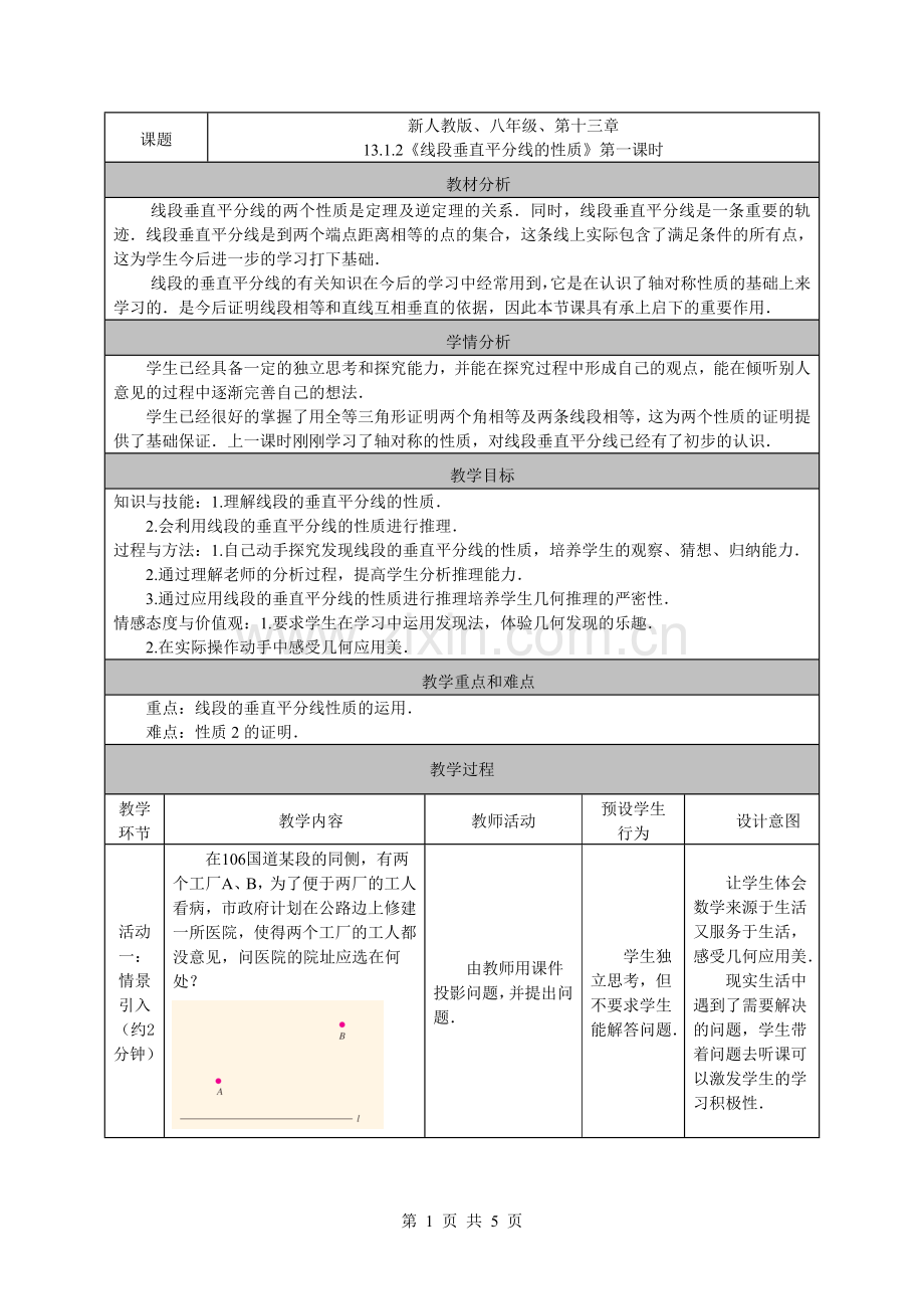 教学设计(线段垂直平分线的性质).doc_第1页