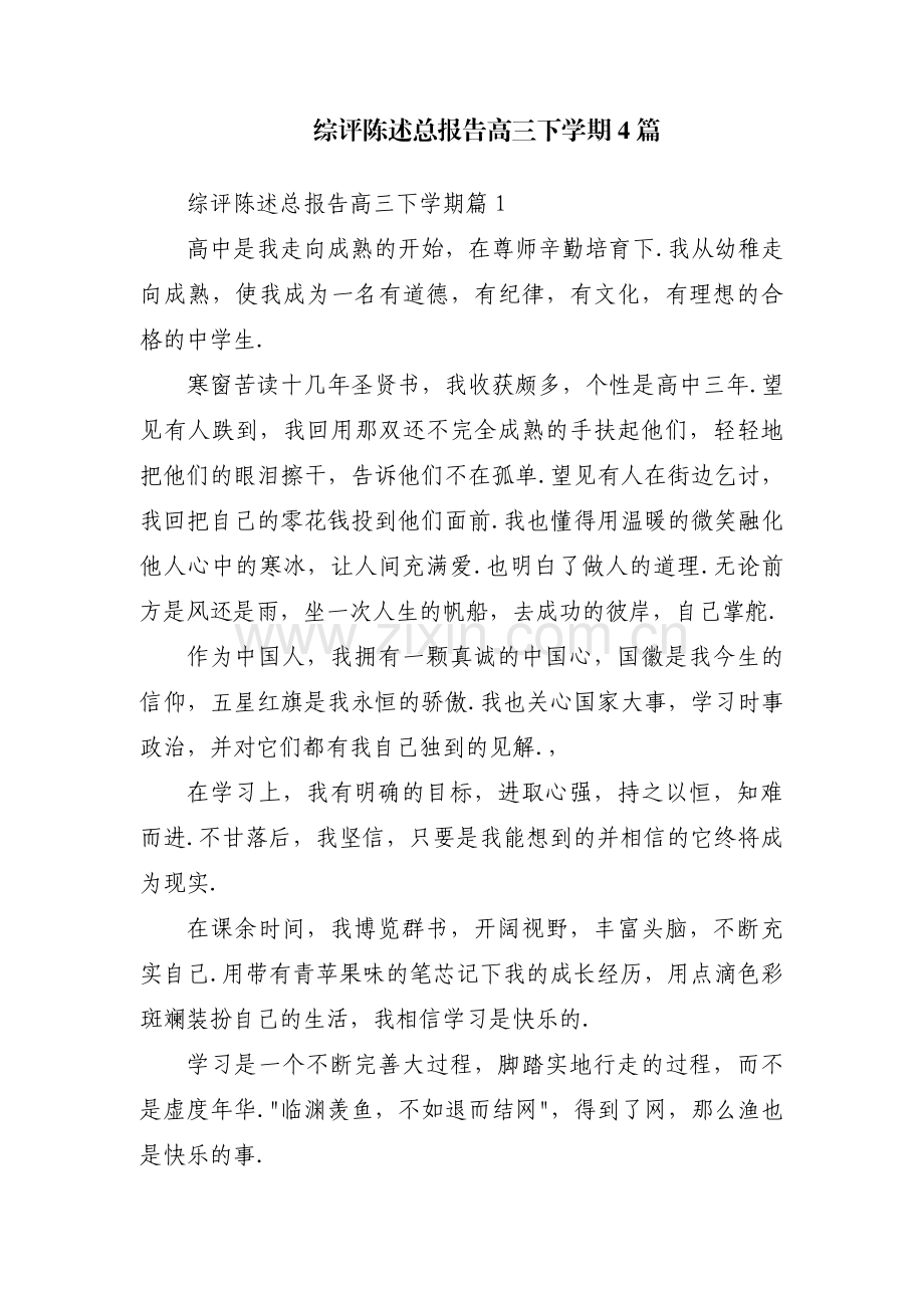 综评陈述总报告高三下学期4篇.pdf_第1页