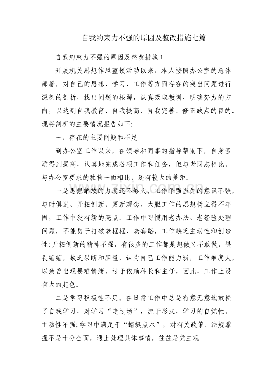 自我约束力不强的原因及整改措施七篇.pdf_第1页