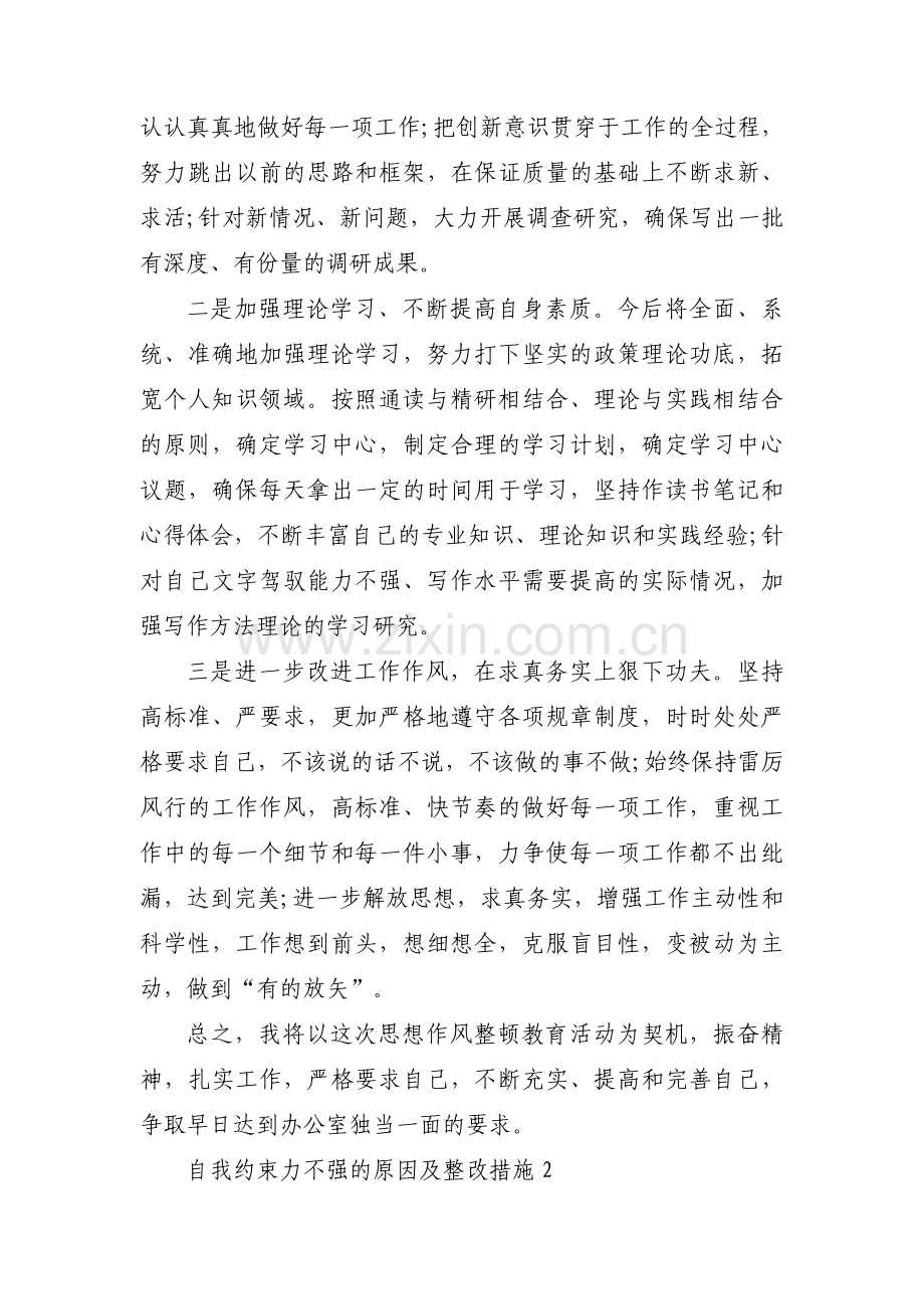 自我约束力不强的原因及整改措施七篇.pdf_第3页