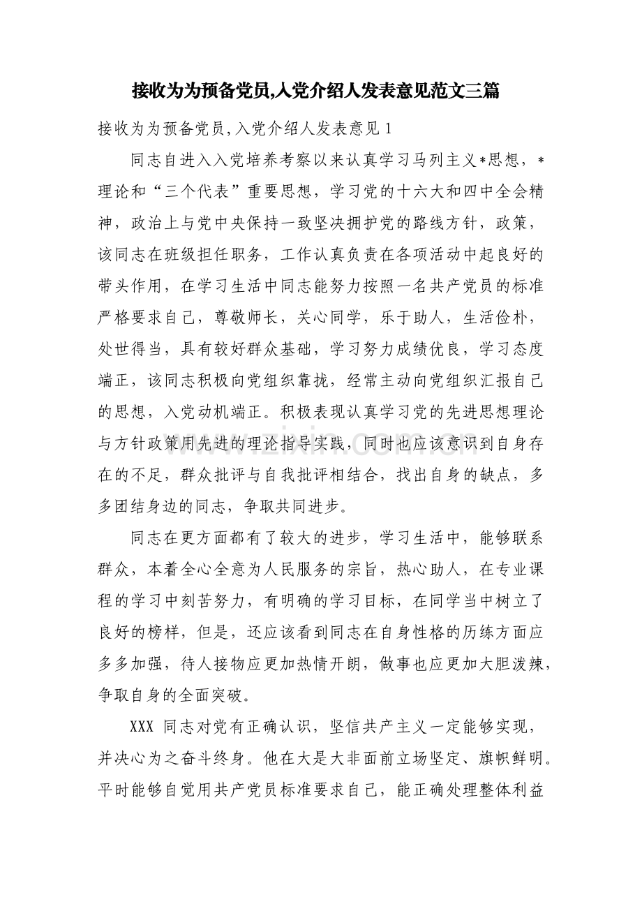 接收为为预备党员,入党介绍人发表意见范文三篇.pdf_第1页