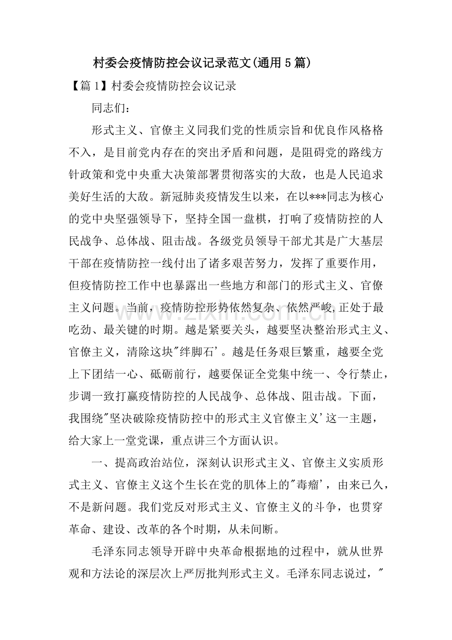 村委会疫情防控会议记录范文(通用5篇).pdf_第1页