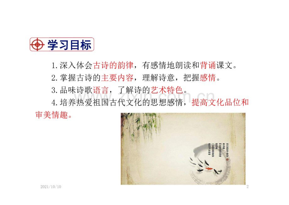 人教版八年级上册语文 唐诗五首课件.pdf_第1页