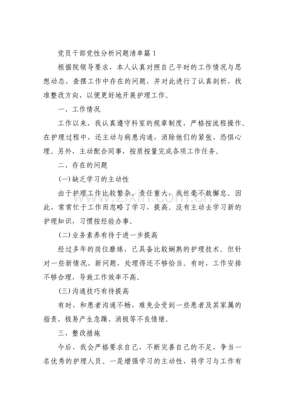 党员干部党性分析问题清单【3篇】.pdf_第1页