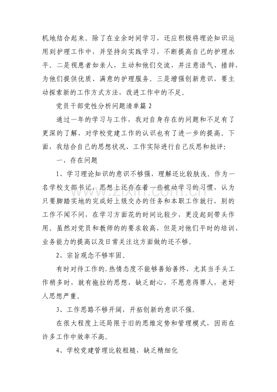 党员干部党性分析问题清单【3篇】.pdf_第2页