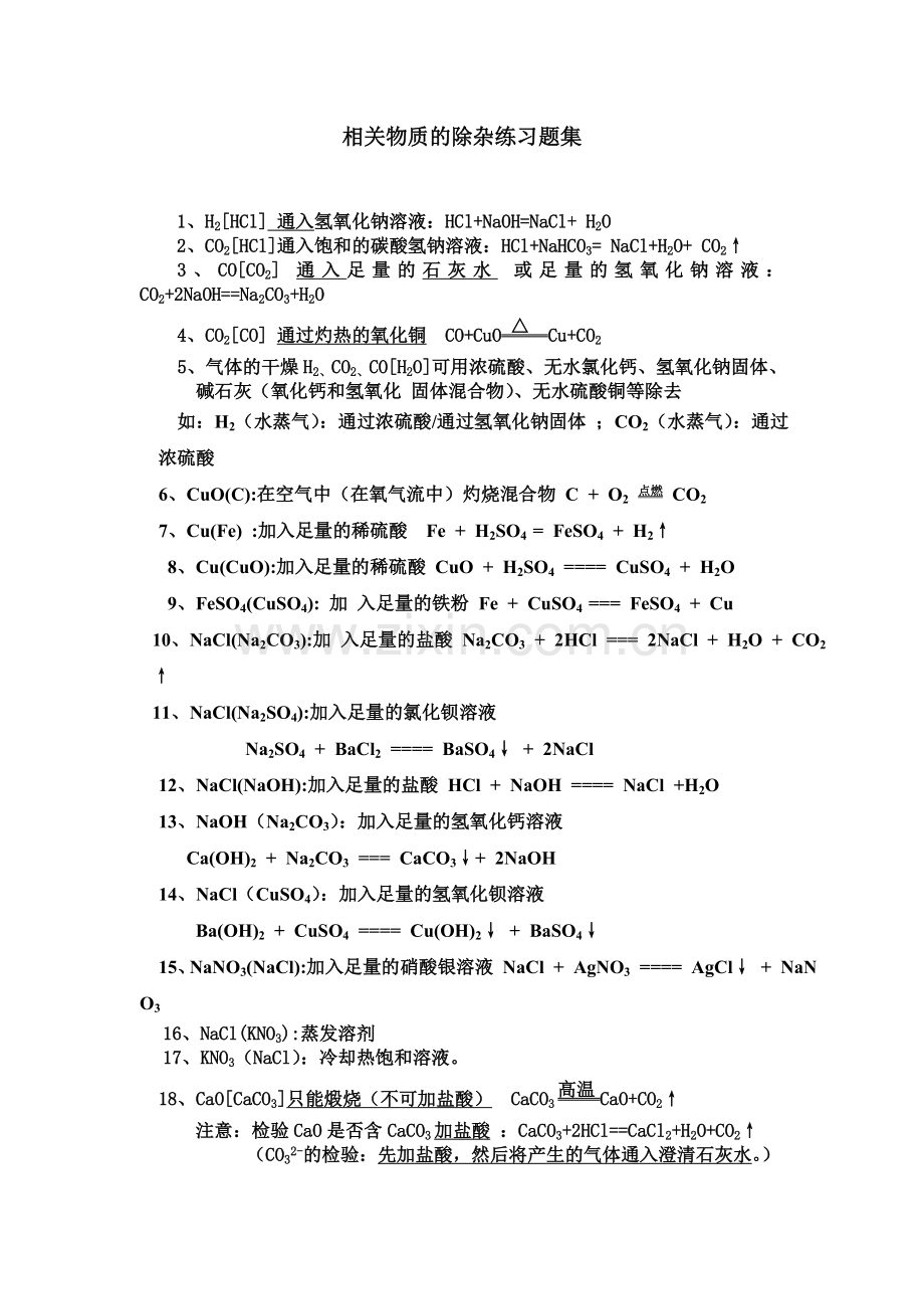 相关物质的除杂练习题集.doc_第1页