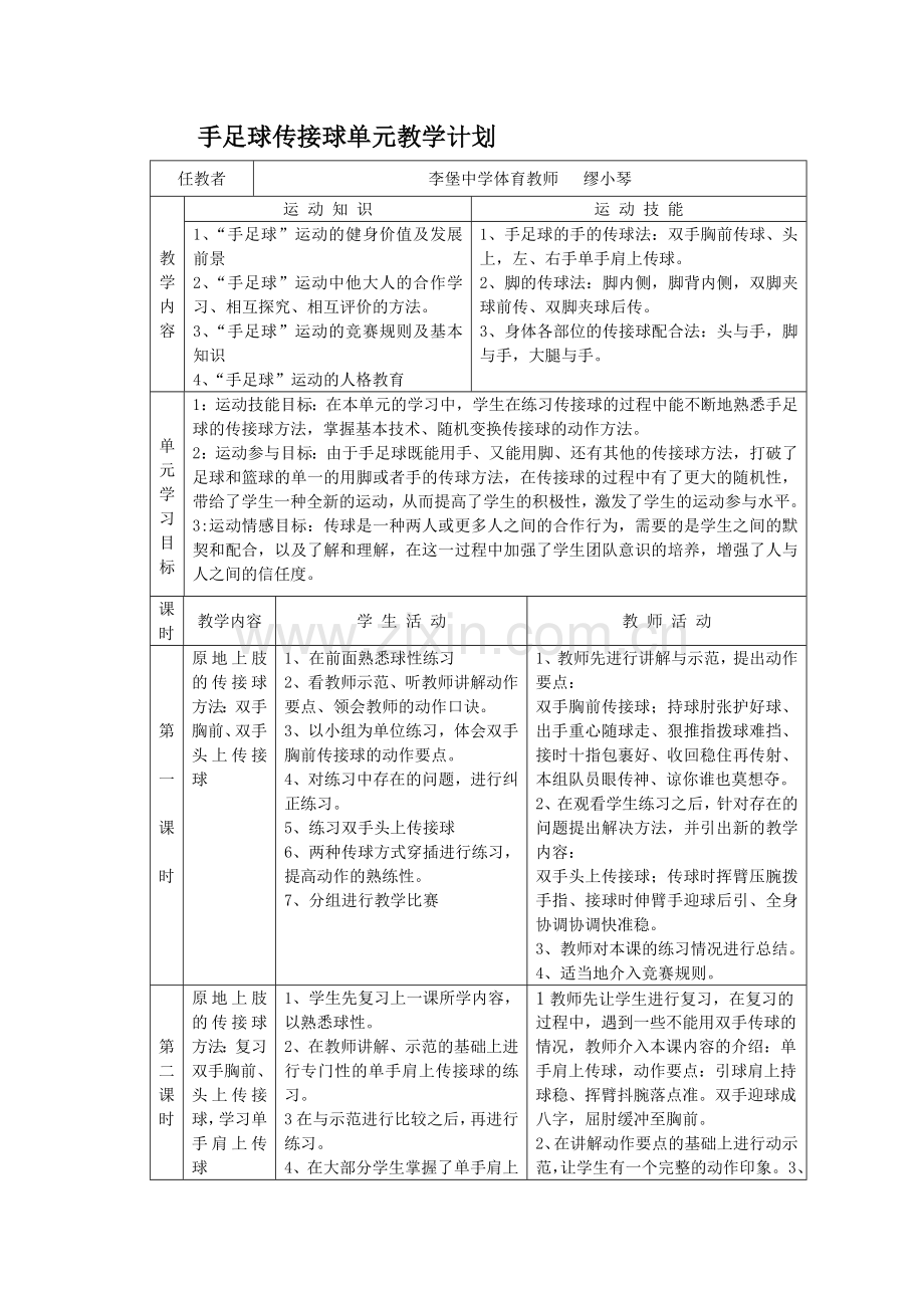 手足球传球教学计划.doc_第1页