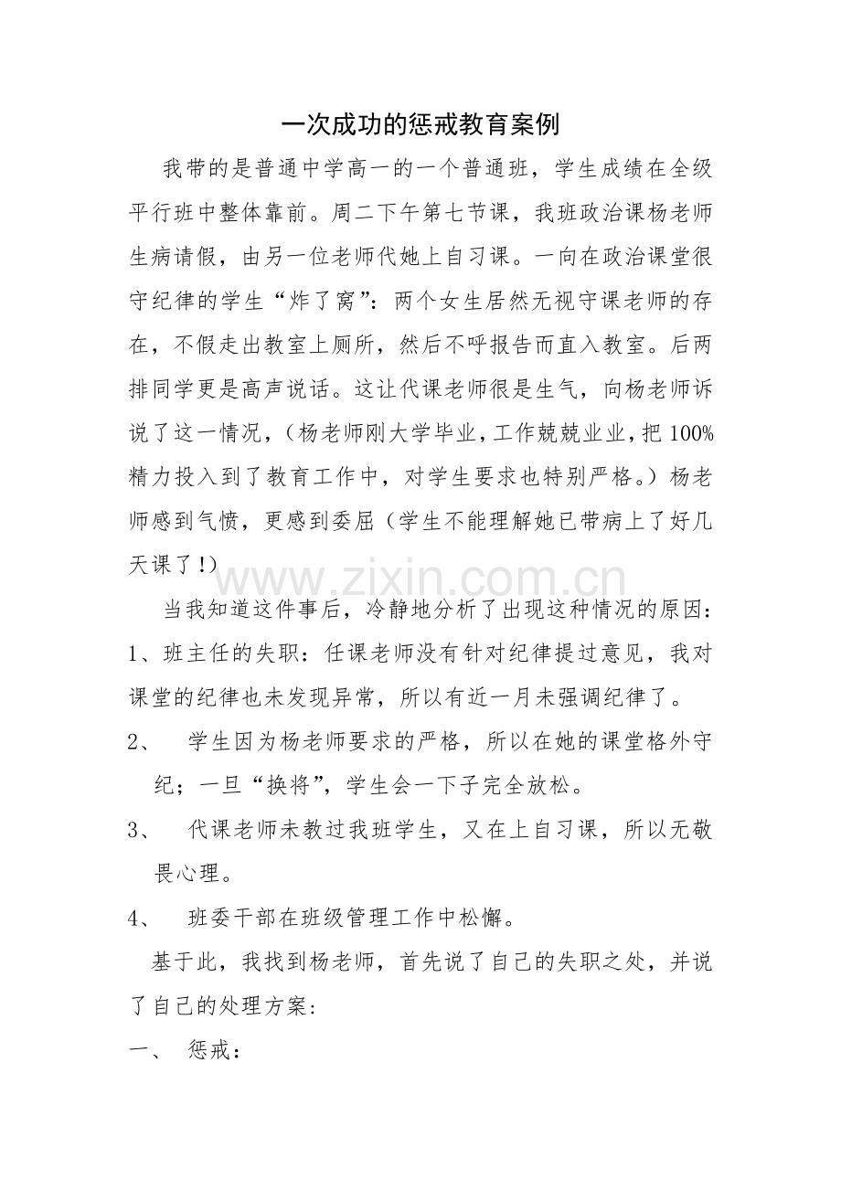 一次成功的惩戒教育案例.doc_第1页