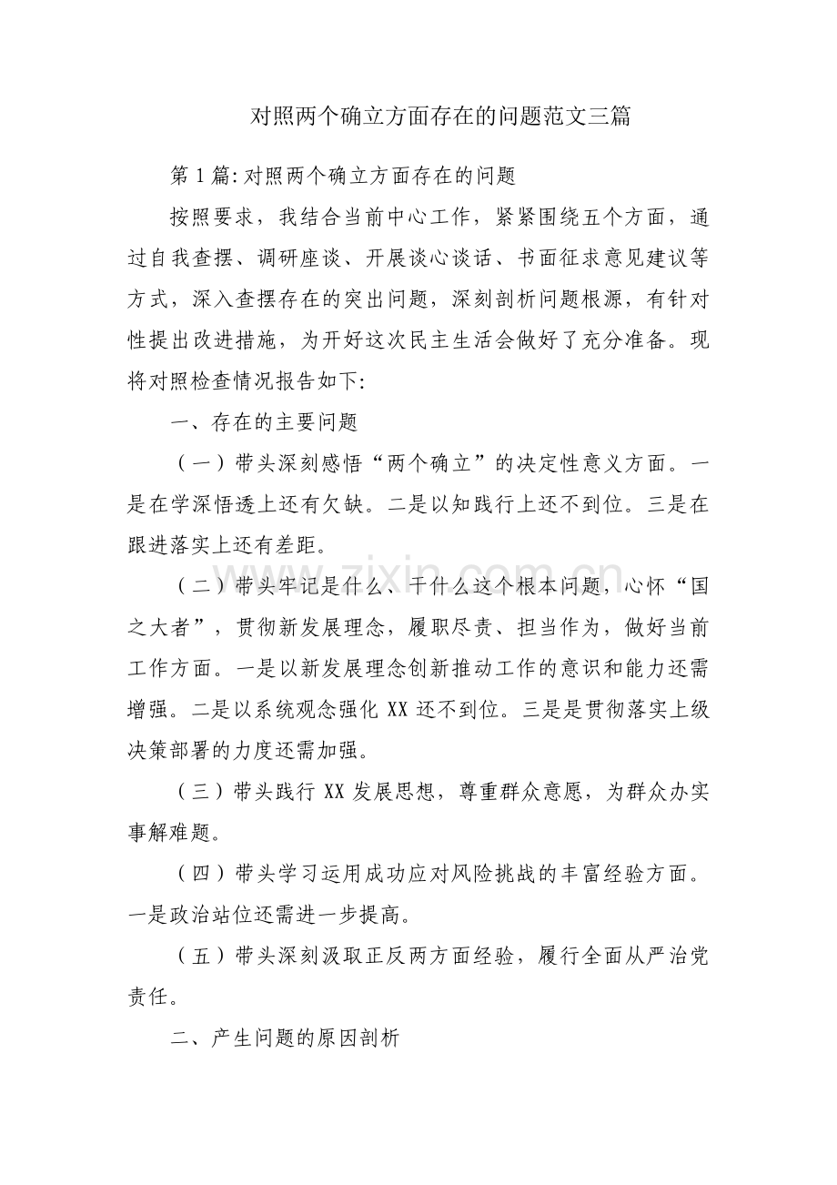 对照两个确立方面存在的问题范文三篇.pdf_第1页