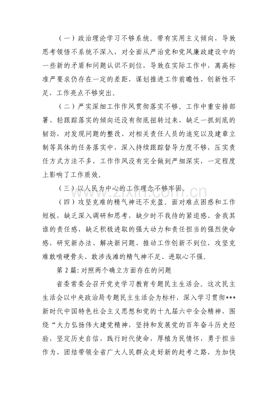 对照两个确立方面存在的问题范文三篇.pdf_第2页