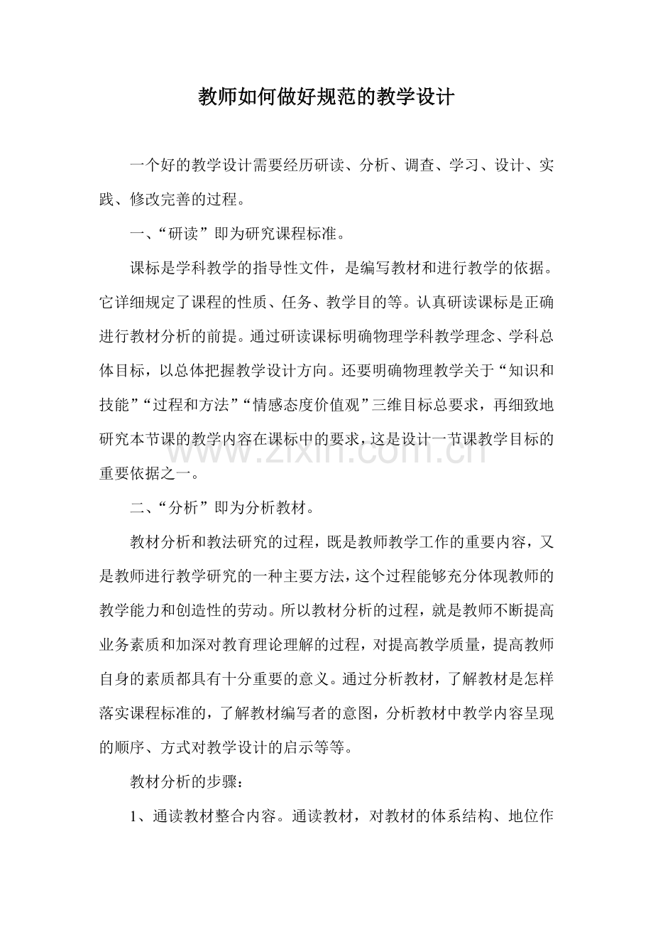 教师如何做好规范的教学设计.doc_第1页