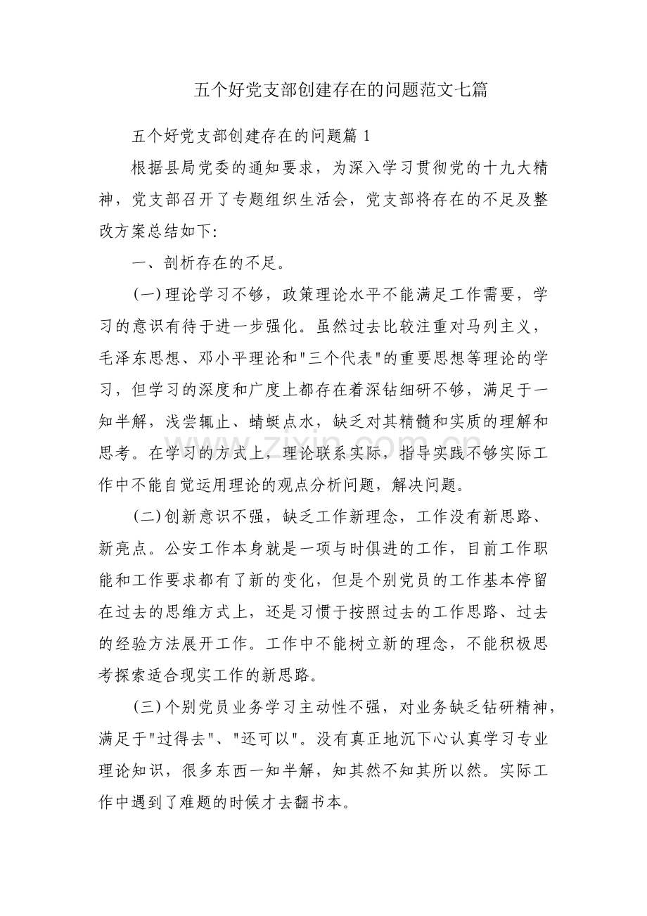 五个好党支部创建存在的问题范文七篇.pdf_第1页