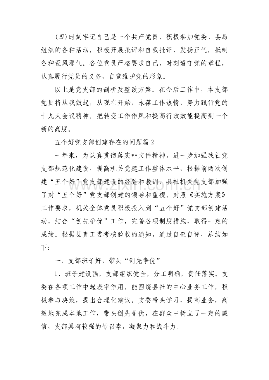 五个好党支部创建存在的问题范文七篇.pdf_第3页