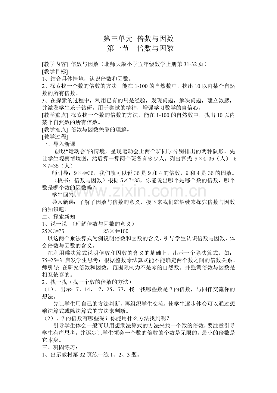 倍数与因数的教学设计.doc_第1页