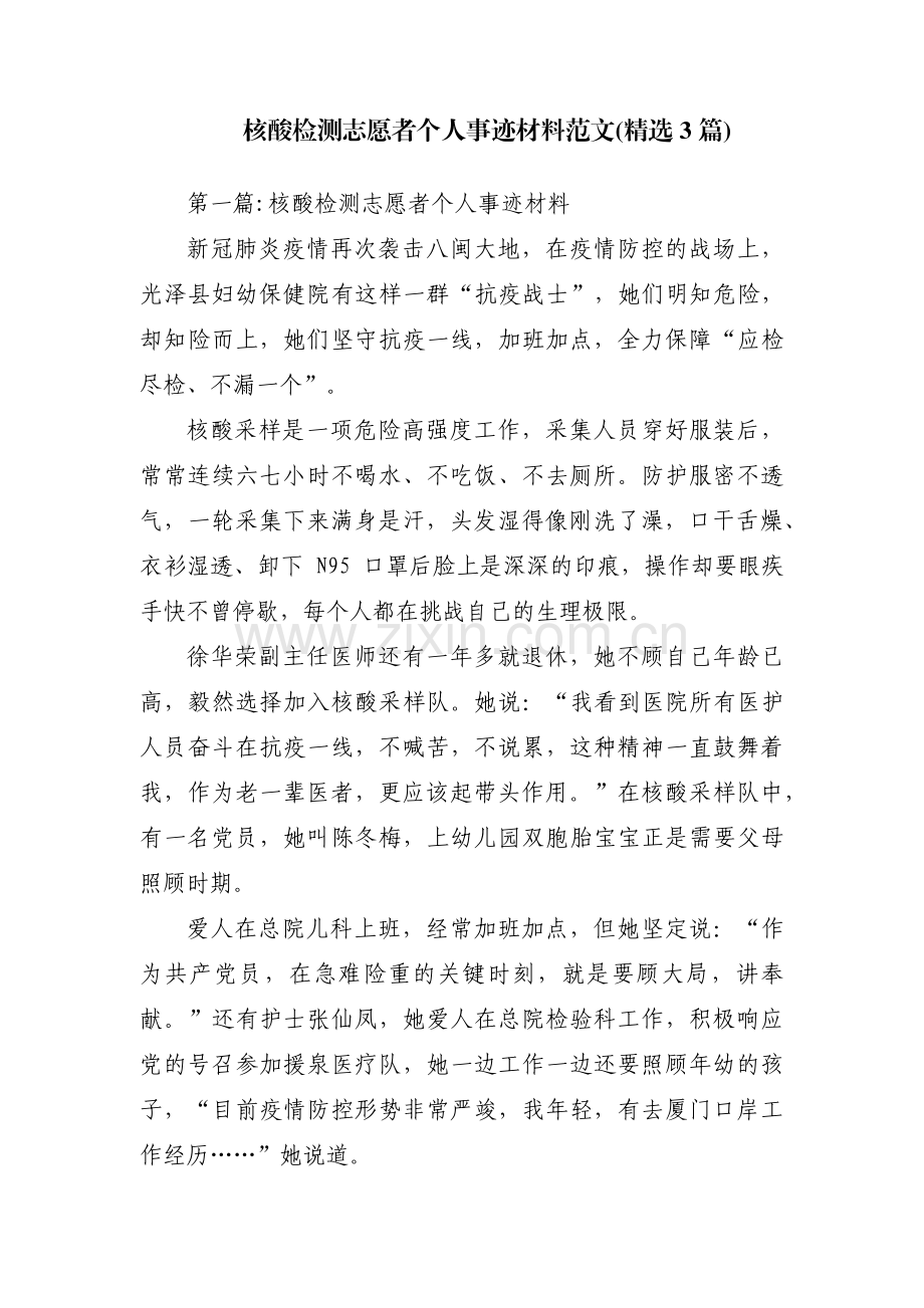 核酸检测志愿者个人事迹材料范文(3篇).pdf_第1页