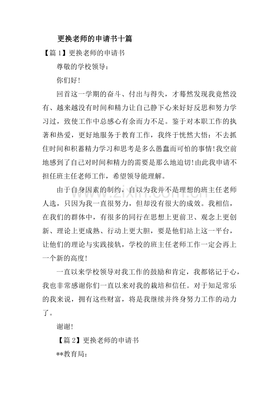 更换老师的申请书十篇.pdf_第1页