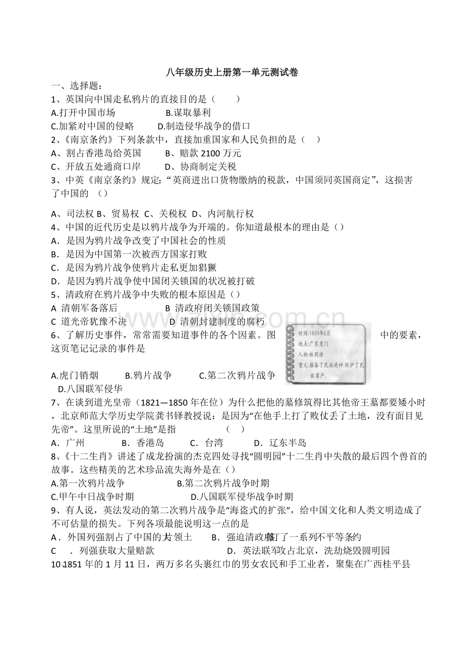 八年级历史上册第一单元测试卷.docx_第1页