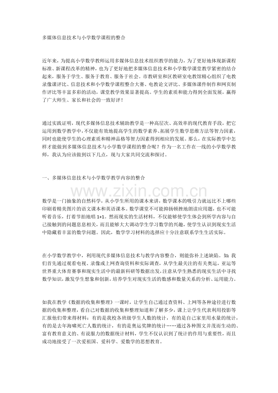 多媒体信息技术与小学数学课程的整合.docx_第1页