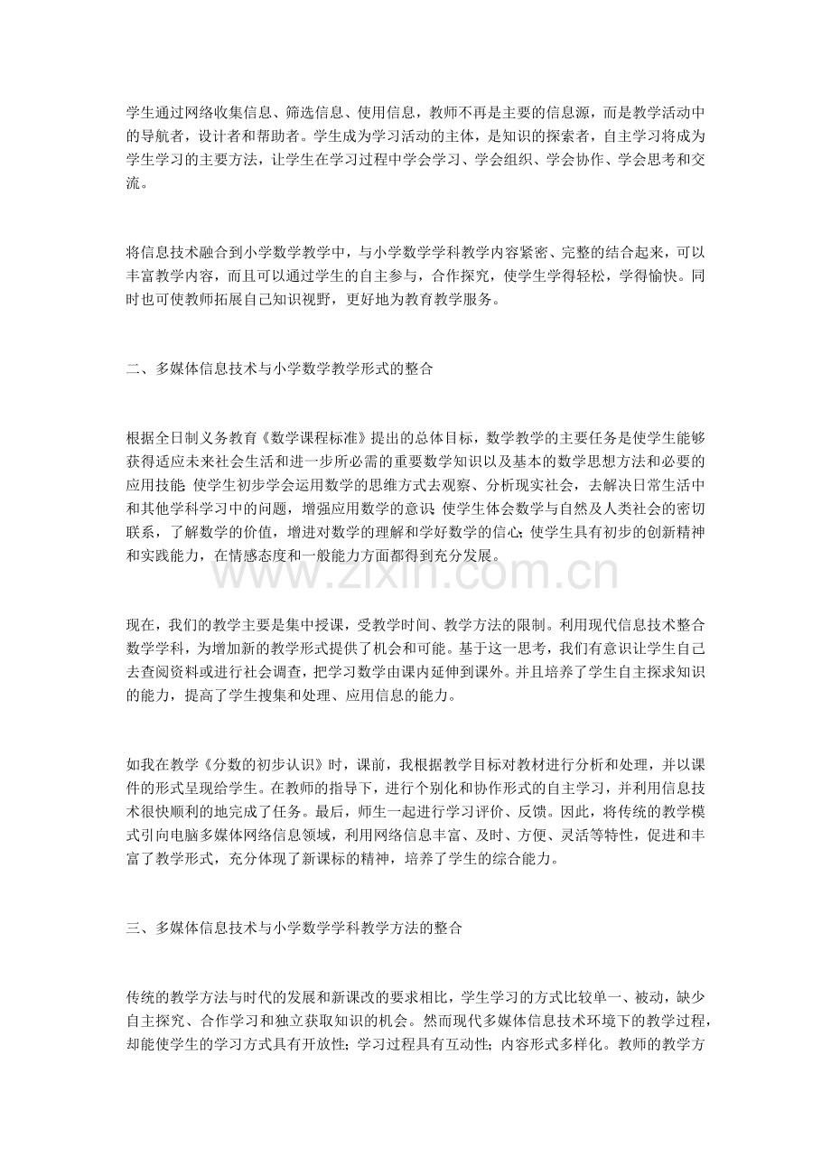 多媒体信息技术与小学数学课程的整合.docx_第2页