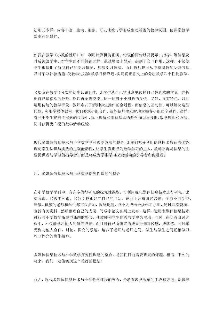 多媒体信息技术与小学数学课程的整合.docx_第3页