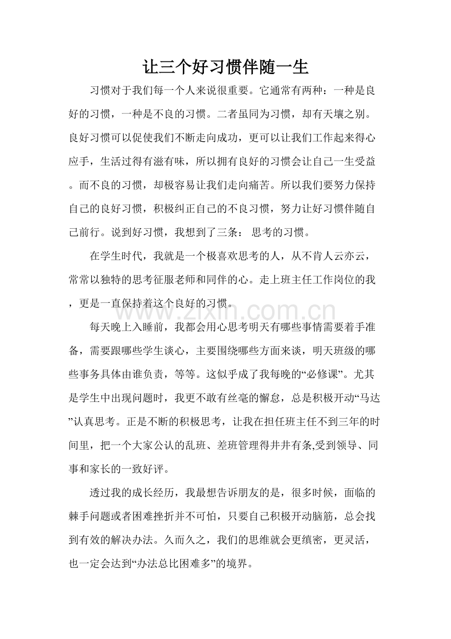 让三个好习惯伴随一生.doc_第1页