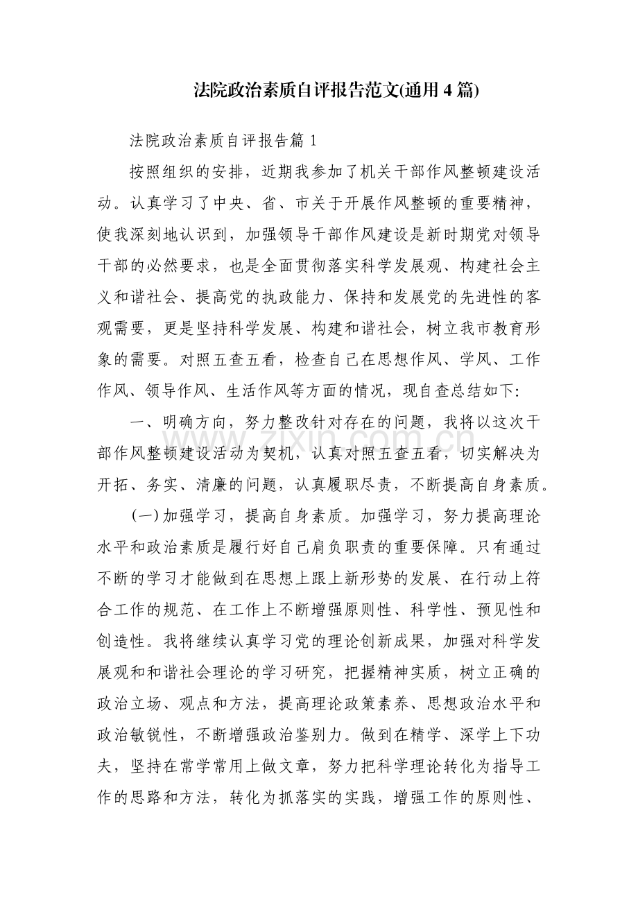 法院政治素质自评报告范文(通用4篇).pdf_第1页