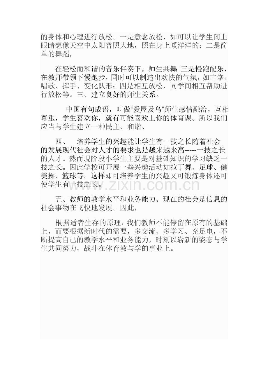 如何激发小学生在体育课中练习的兴趣.doc_第3页