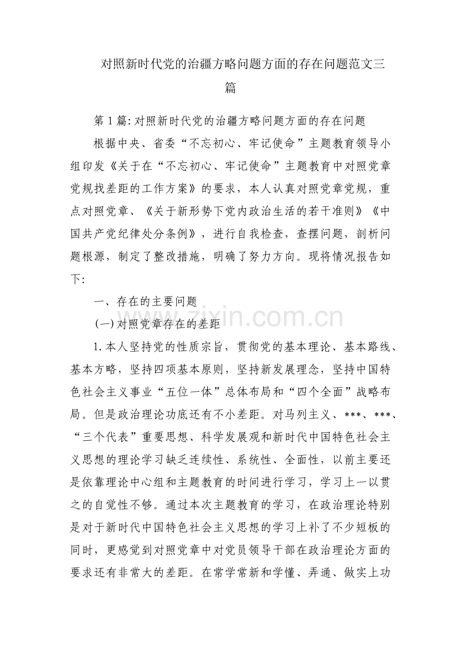 对照新时代党的治疆方略问题方面的存在问题范文三篇.pdf_第1页