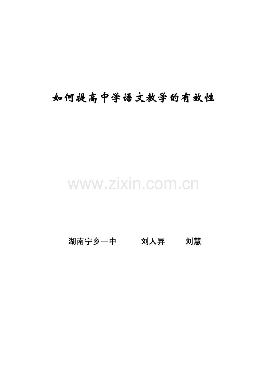 如何提高中学语文教学的有效性.doc_第1页