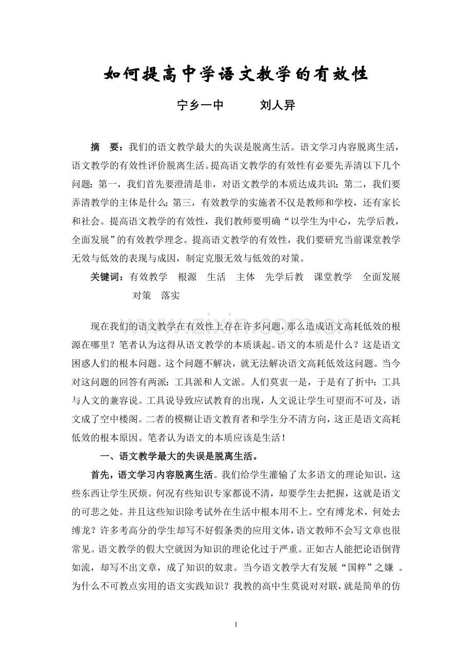 如何提高中学语文教学的有效性.doc_第2页