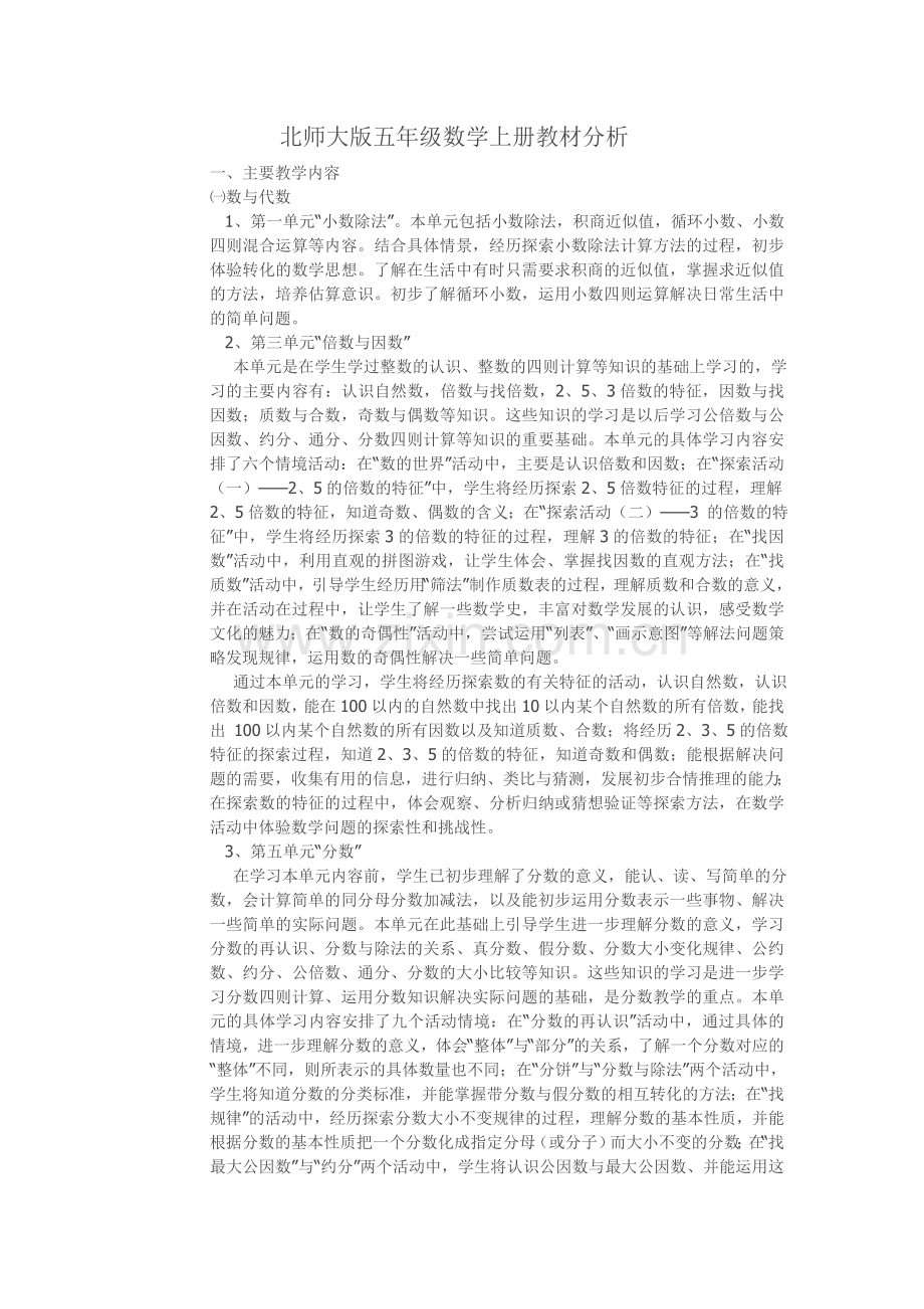 北师大版五年级数学上册教材分析.doc_第1页