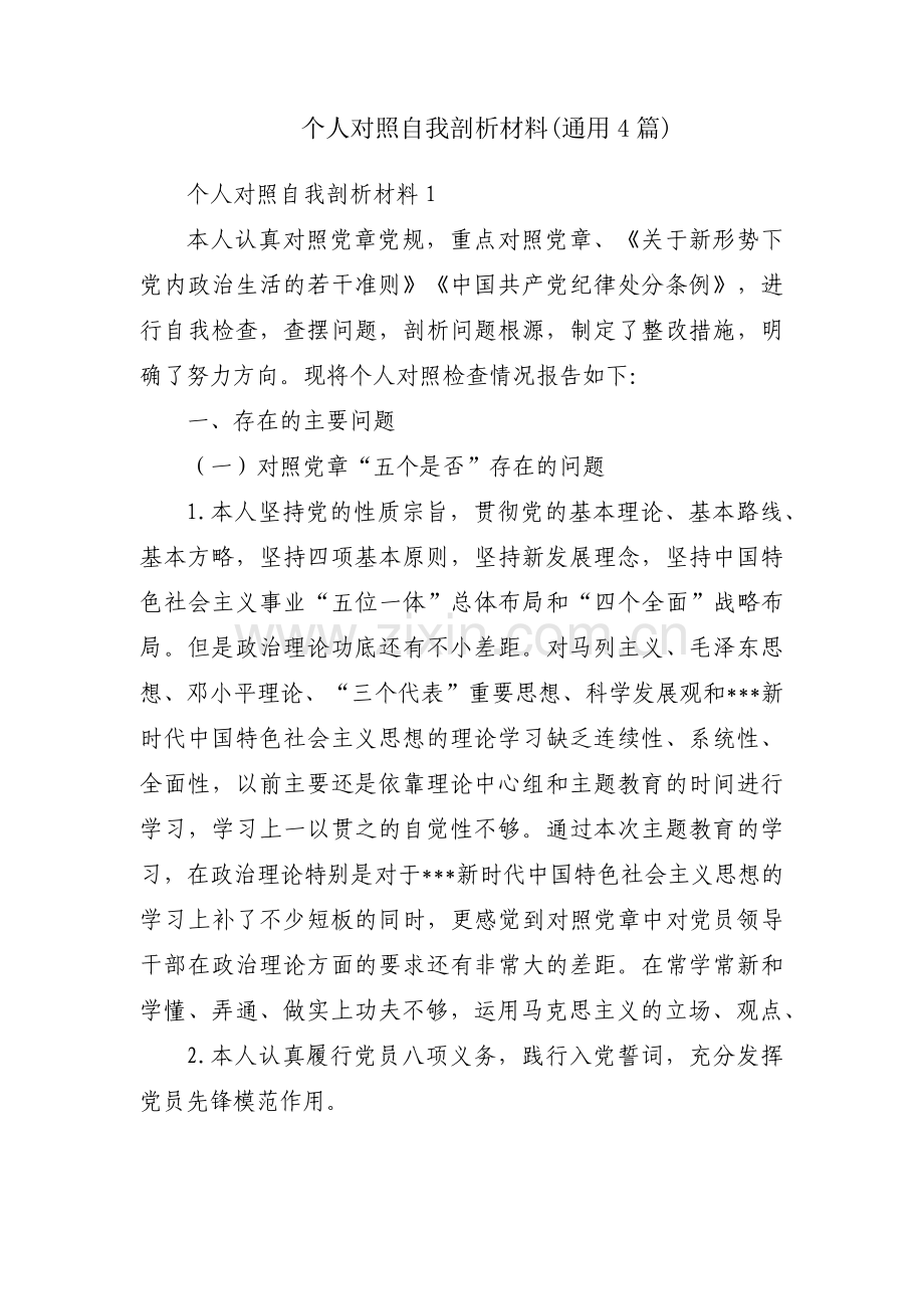 个人对照自我剖析材料(通用4篇).pdf_第1页