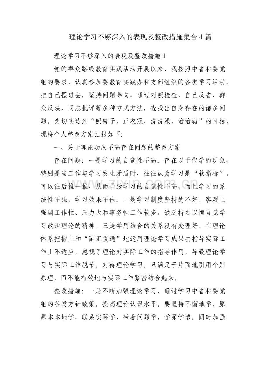 理论学习不够深入的表现及整改措施集合4篇.pdf_第1页