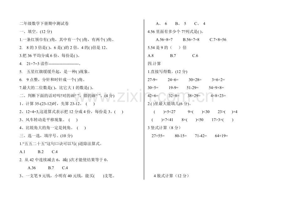 二年级数学期中考试.doc_第1页